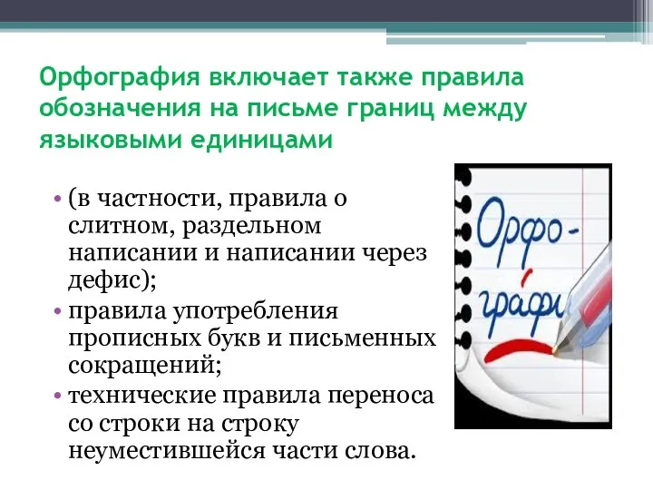 Орфография включает также правила обозначения на письме границ между языковыми единицами