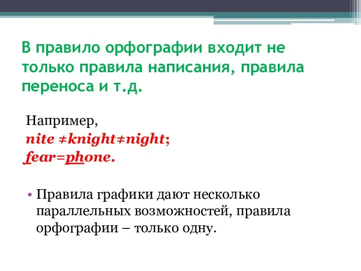 В правило орфографии входит не только правила написания, правила переноса и