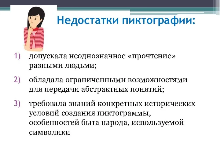 Недостатки пиктографии: допускала неоднозначное «прочтение» разными людьми; обладала ограниченными возможностями для