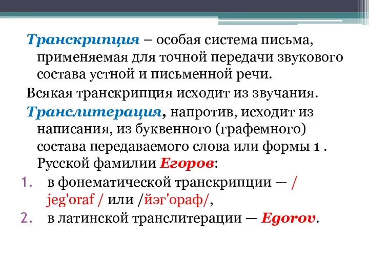 Транскрипция – особая система письма, применяемая для точной передачи звукового состава