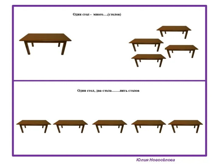 Один стол - много….(столов) Юлия Новосёлова Один стол, два стола…….пять столов