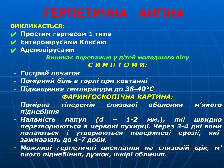 ГЕРПЕТИЧНА АНГІНА ВИКЛИКАЄТЬСЯ: Простим герпесом 1 типа Ентеровірусами Коксакі Аденовірусами Виникає