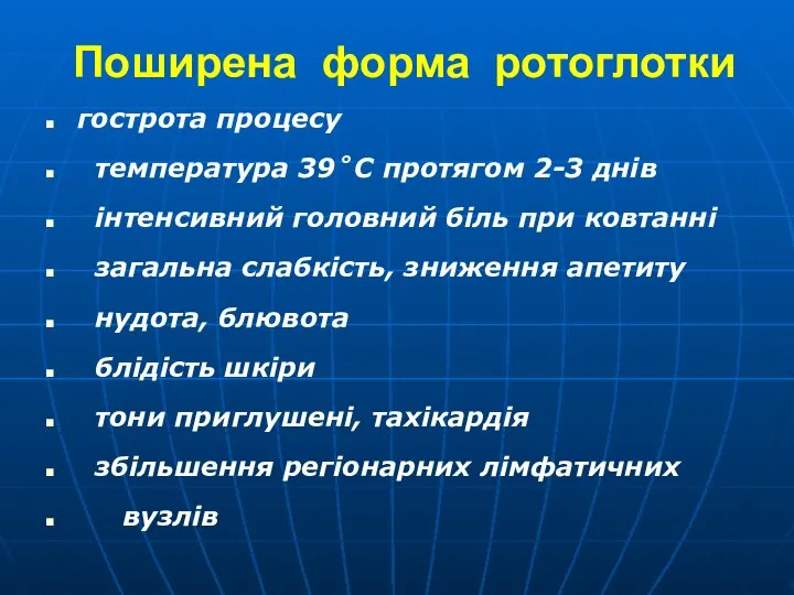 Поширена форма ротоглотки гострота процесу температура 39˚C протягом 2-3 днів інтенсивний