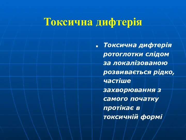 Токсична дифтерія Токсична дифтерія ротоглотки слідом за локалізованою розвивається рідко, частіше