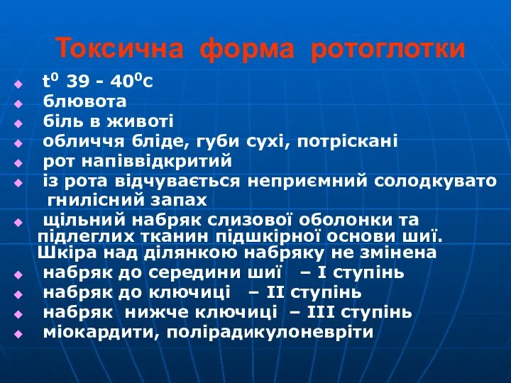 Токсична форма ротоглотки t0 39 - 400C блювота біль в животі