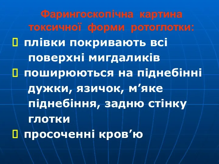 Фарингоскопічна картина токсичної форми ротоглотки: плівки покривають всі поверхні мигдаликів поширюються