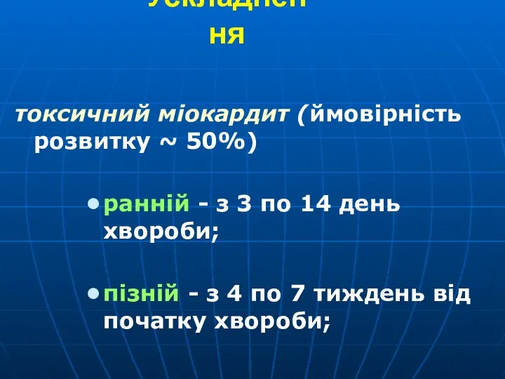 Ускладнення токсичний міокардит (ймовірність розвитку ~ 50%) ранній - з 3