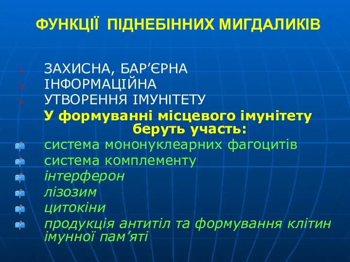 ФУНКЦІЇ ПІДНЕБІННИХ МИГДАЛИКІВ ЗАХИСНА, БАР’ЄРНА ІНФОРМАЦІЙНА УТВОРЕННЯ ІМУНІТЕТУ У формуванні місцевого