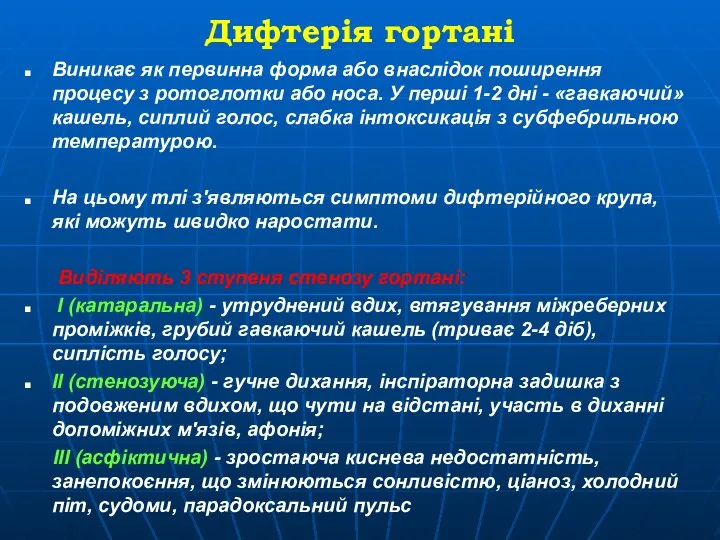 Дифтерія гортані Виникає як первинна форма або внаслідок поширення процесу з