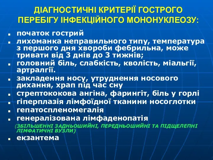 ДІАГНОСТИЧНІ КРИТЕРІЇ ГОСТРОГО ПЕРЕБІГУ ІНФЕКЦІЙНОГО МОНОНУКЛЕОЗУ: початок гострий лихоманка неправильного типу,