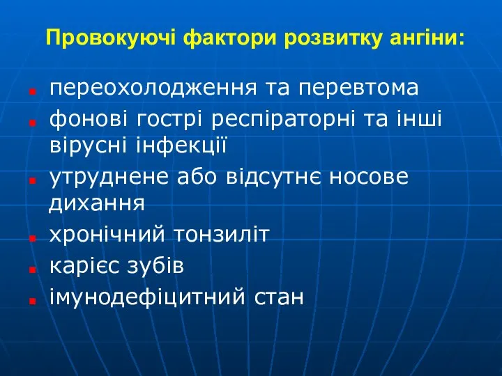 Провокуючі фактори розвитку ангіни: переохолодження та перевтома фонові гострі респіраторні та