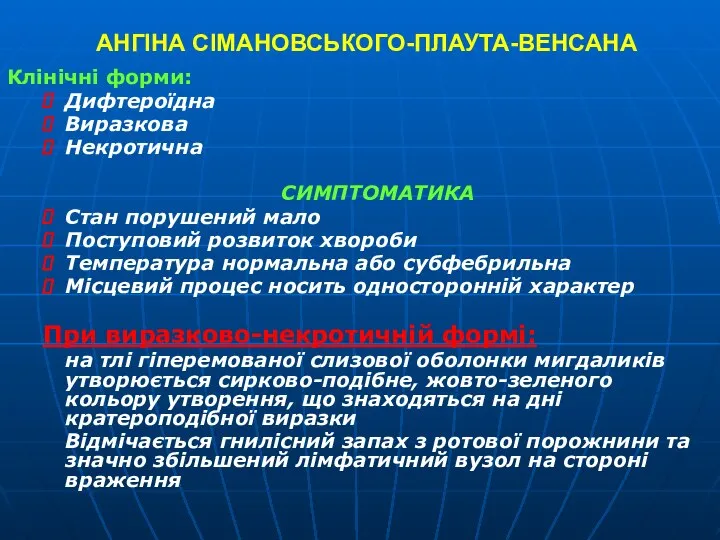 АНГІНА СІМАНОВСЬКОГО-ПЛАУТА-ВЕНСАНА Клінічні форми: Дифтероїдна Виразкова Некротична СИМПТОМАТИКА Стан порушений мало