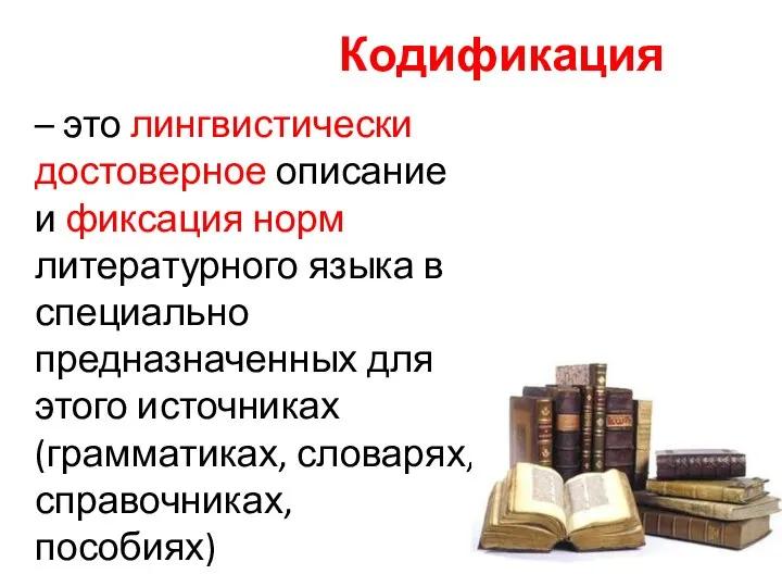 Кодификация – это лингвистически достоверное описание и фиксация норм литературного языка