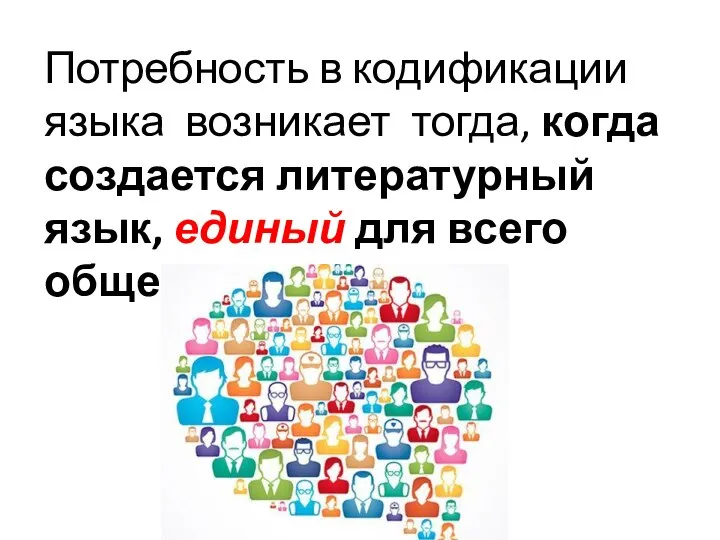 Потребность в кодификации языка возникает тогда, когда создается литературный язык, единый для всего общества