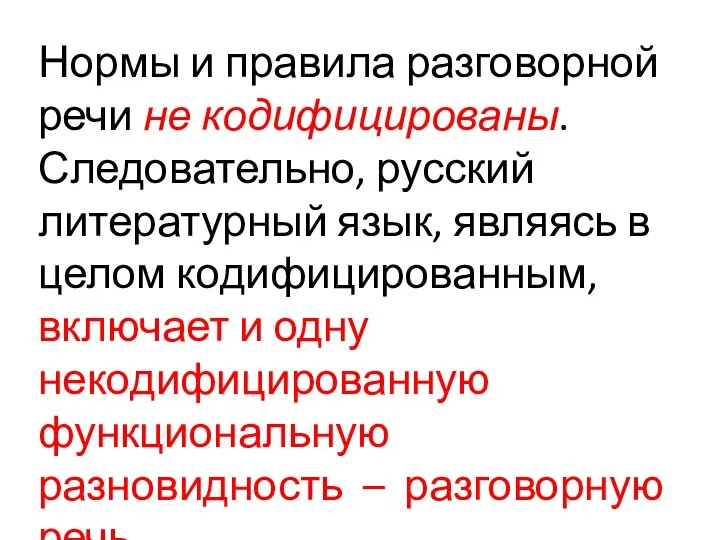 Нормы и правила разговорной речи не кодифицированы. Следовательно, русский литературный язык,