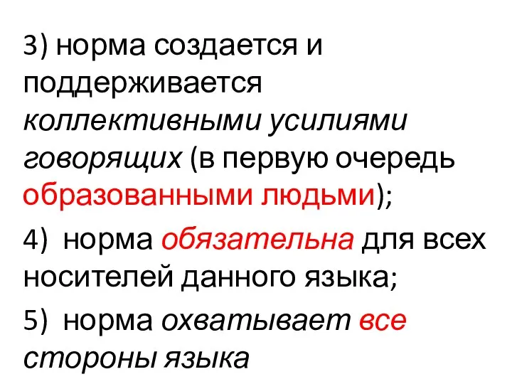 3) норма создается и поддерживается коллективными усилиями говорящих (в первую очередь