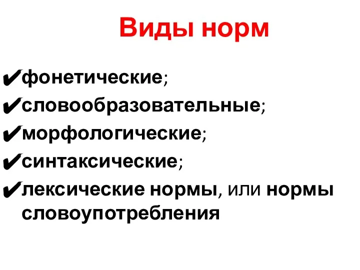 Виды норм фонетические; словообразовательные; морфологические; синтаксические; лексические нормы, или нормы словоупотребления