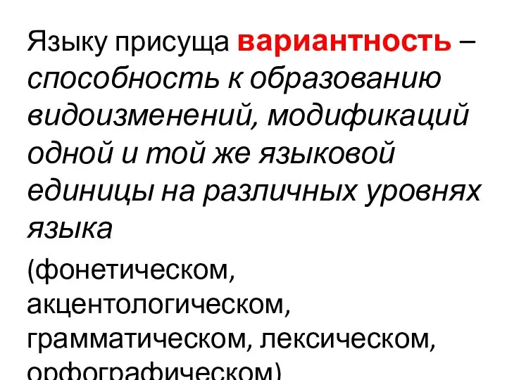 Языку присуща вариантность – способность к образованию видоизменений, модификаций одной и