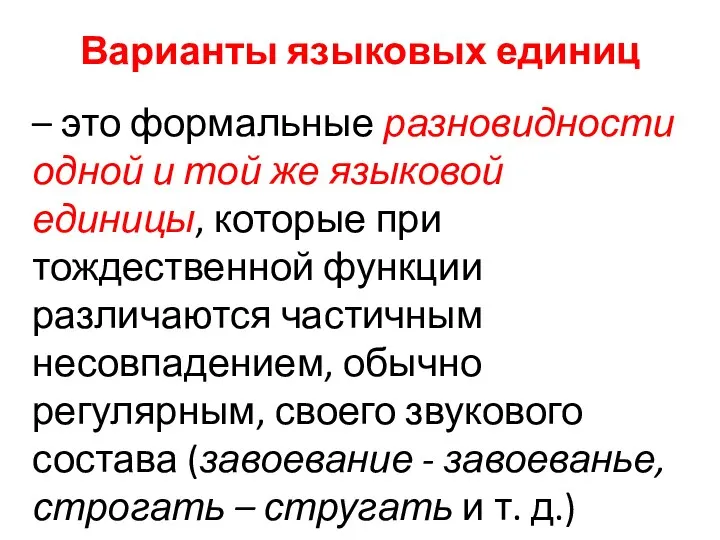 Варианты языковых единиц – это формальные разновидности одной и той же