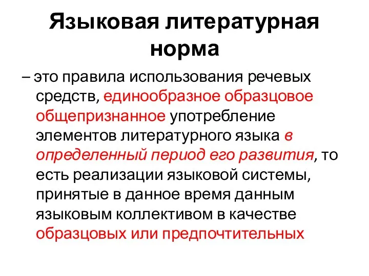 Языковая литературная норма – это правила использования речевых средств, единообразное образцовое