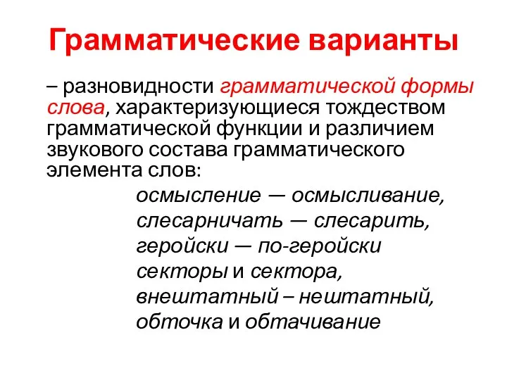 Грамматические варианты – разновидности грамматической формы слова, характеризующиеся тождеством грамматической функции