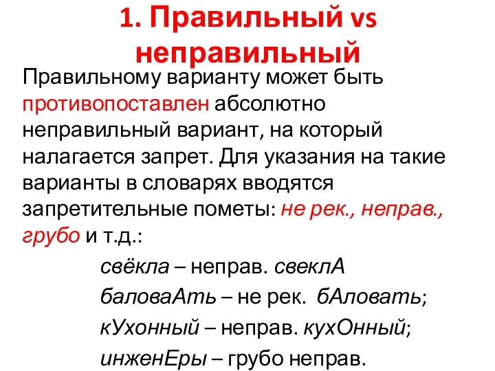 1. Правильный vs неправильный Правильному варианту может быть противопоставлен абсолютно неправильный