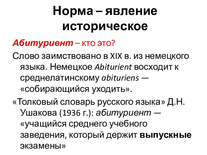 Норма – явление историческое Абитуриент – кто это? Слово заимствовано в