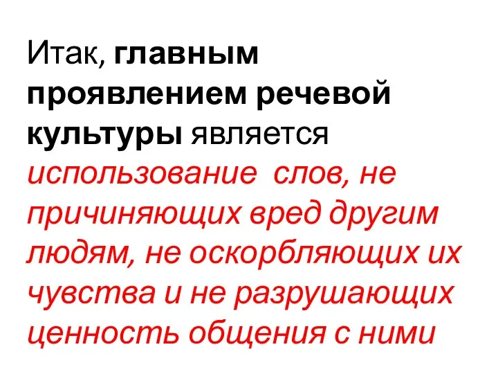 Итак, главным проявлением речевой культуры является использование слов, не причиняющих вред