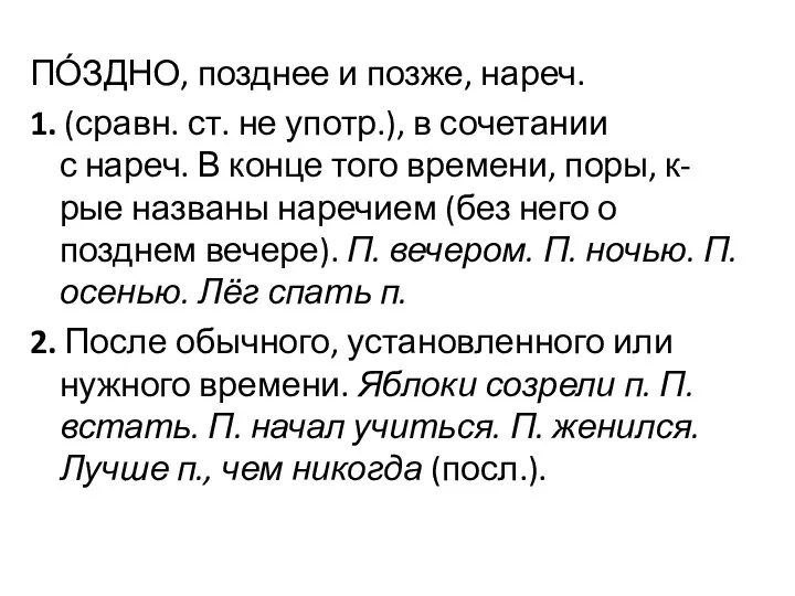 ПО́ЗДНО, позднее и позже, нареч. 1. (сравн. ст. не употр.), в