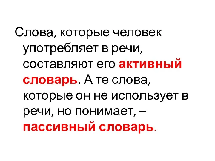 Слова, которые человек употребляет в речи, составляют его активный словарь. А