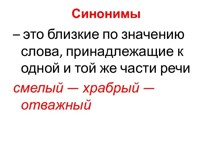 Синонимы – это близкие по значению слова, принадлежащие к одной и