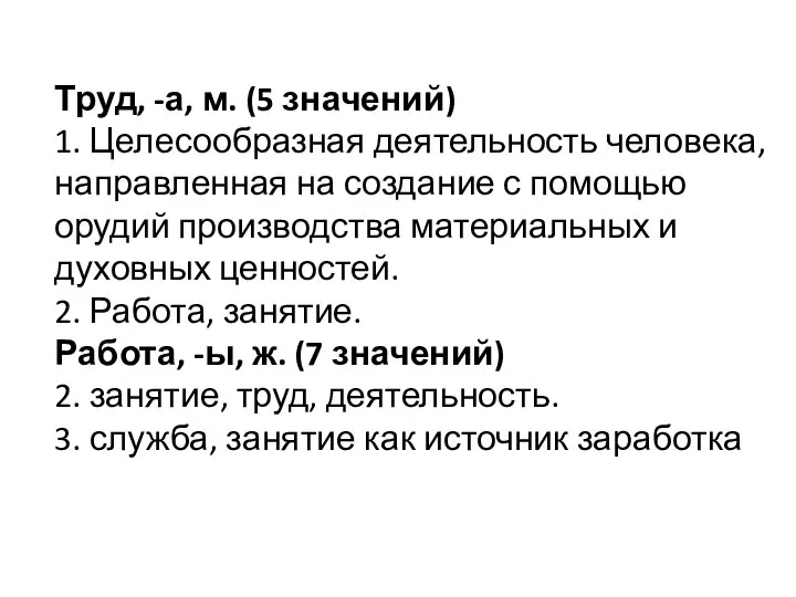 Труд, -а, м. (5 значений) 1. Целесообразная деятельность человека, направленная на