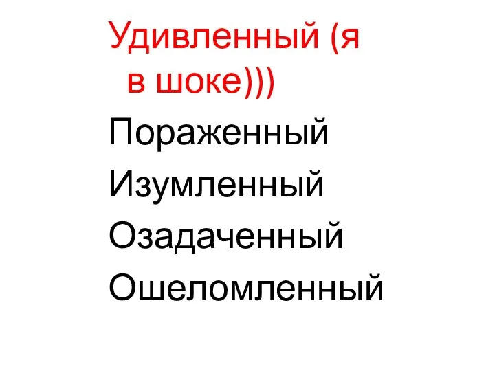 Удивленный (я в шоке))) Пораженный Изумленный Озадаченный Ошеломленный