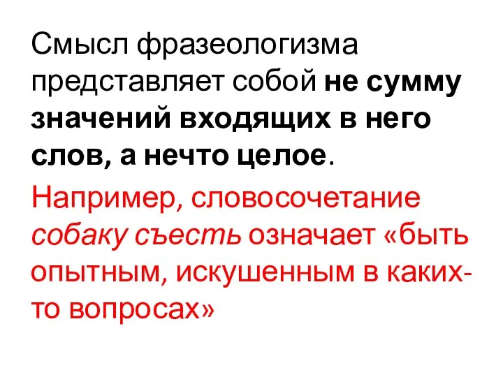 Смысл фразеологизма представляет собой не сумму значений входящих в него слов,