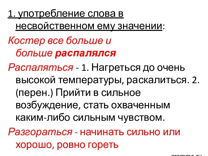 1. употребление слова в несвойственном ему значении: Костер все больше и