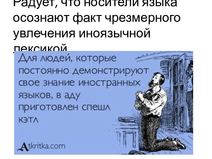 Радует, что носители языка осознают факт чрезмерного увлечения иноязычной лексикой