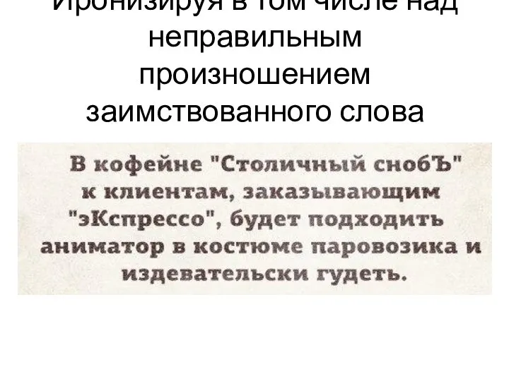 Иронизируя в том числе над неправильным произношением заимствованного слова