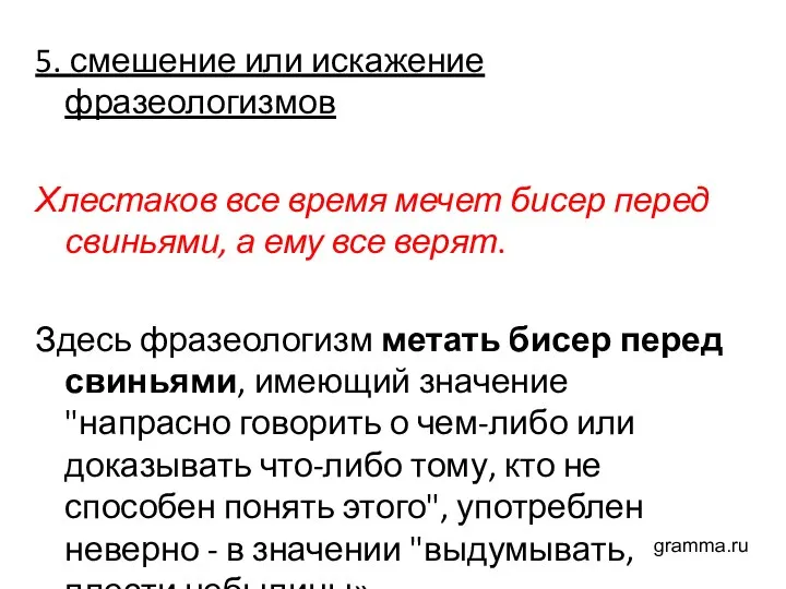 5. смешение или искажение фразеологизмов Хлестаков все время мечет бисер перед