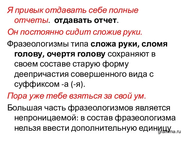 Я привык отдавать себе полные отчеты. отдавать отчет. Он постоянно сидит