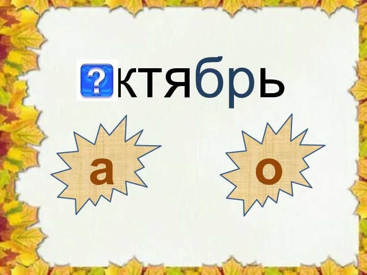 октябрь а о