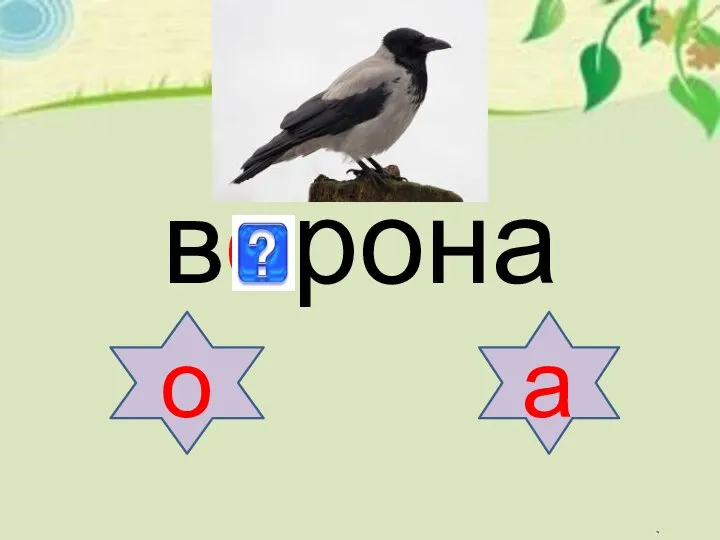 ворона о а