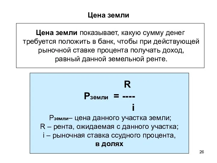 Цена земли Цена земли показывает, какую сумму денег требуется положить в