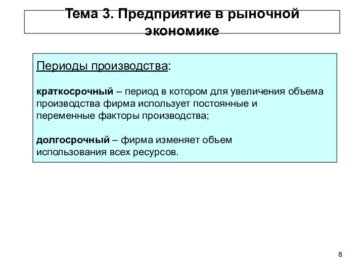 Тема 3. Предприятие в рыночной экономике Периоды производства: краткосрочный – период