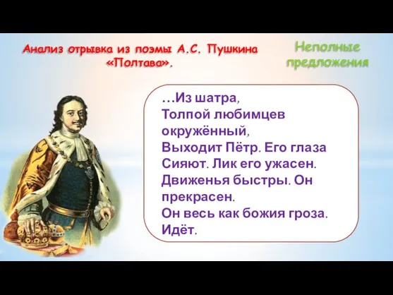 Неполные предложения …Из шатра, Толпой любимцев окружённый, Выходит Пётр. Его глаза