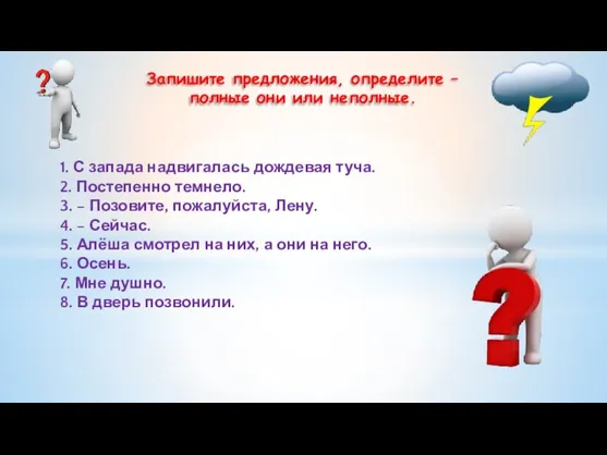 1. С запада надвигалась дождевая туча. 2. Постепенно темнело. 3. –