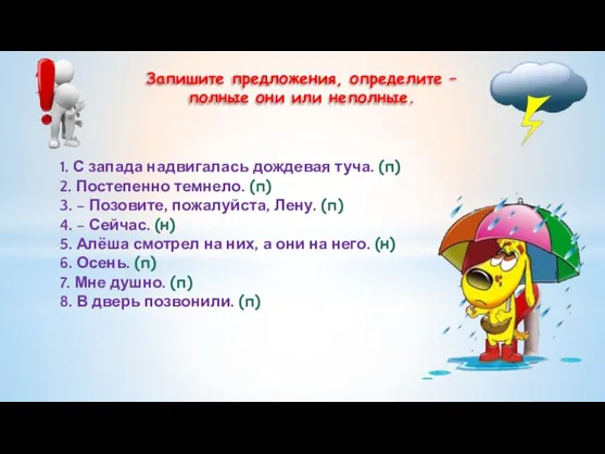 1. С запада надвигалась дождевая туча. (п) 2. Постепенно темнело. (п)