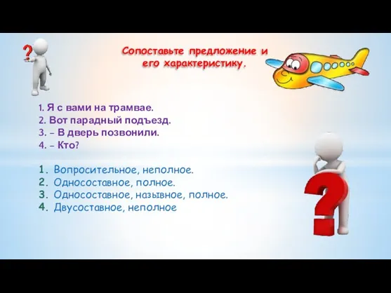 1. Я с вами на трамвае. 2. Вот парадный подъезд. 3.