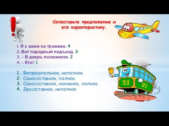 1. Я с вами на трамвае. 4 2. Вот парадный подъезд.