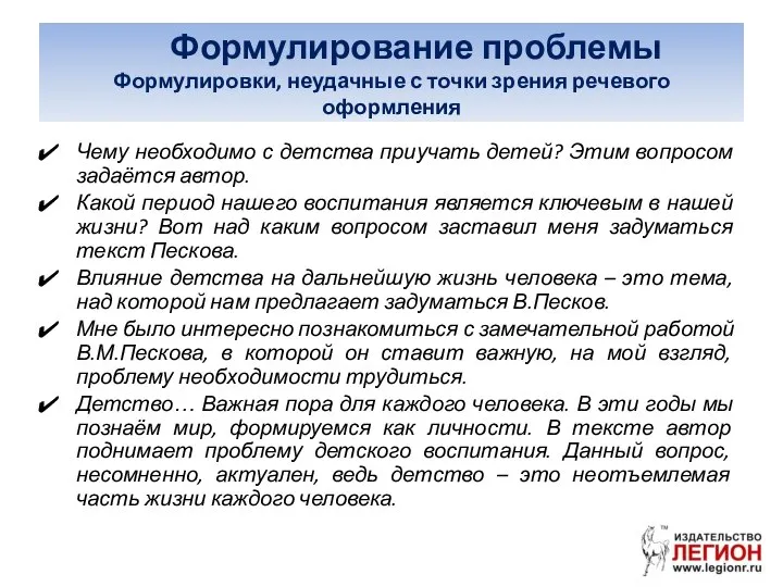 Формулирование проблемы Формулировки, неудачные с точки зрения речевого оформления Чему необходимо