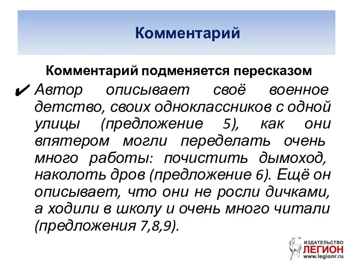 Комментарий Комментарий подменяется пересказом Автор описывает своё военное детство, своих одноклассников